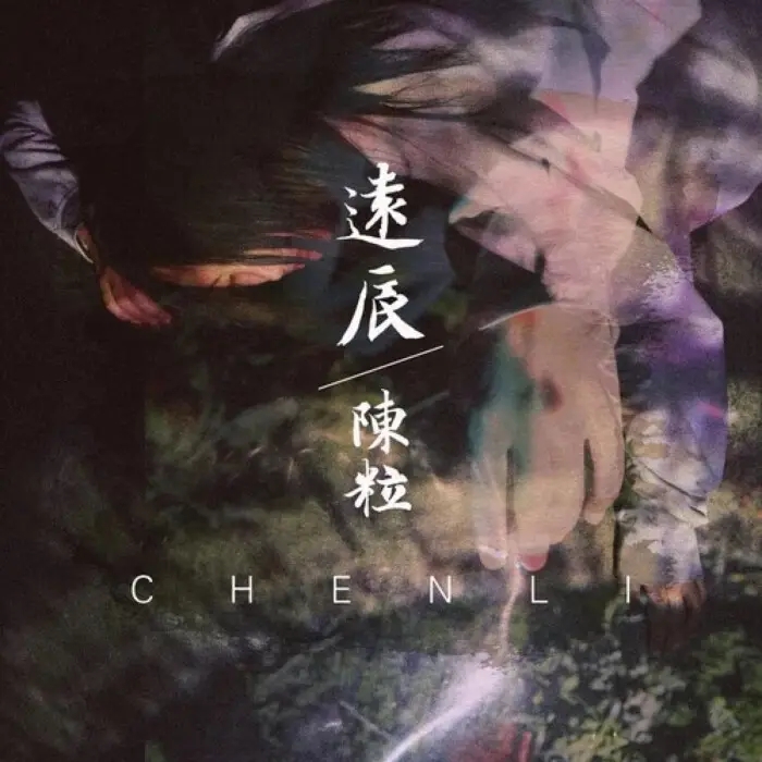 远辰吉他谱_陈粒_《远辰》D调原版弹唱六线谱_高清图片谱分享1