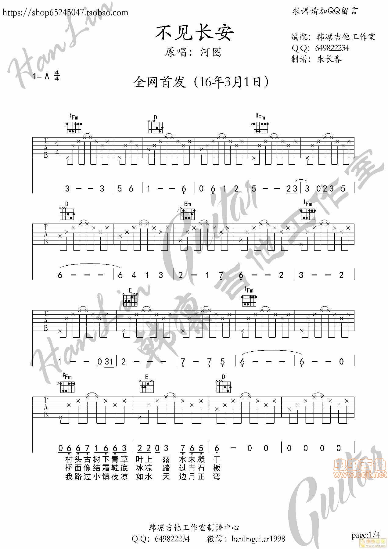 不见长安 吉他谱 韩凛原版编配 河图|吉他谱|图片谱|高清|河图1