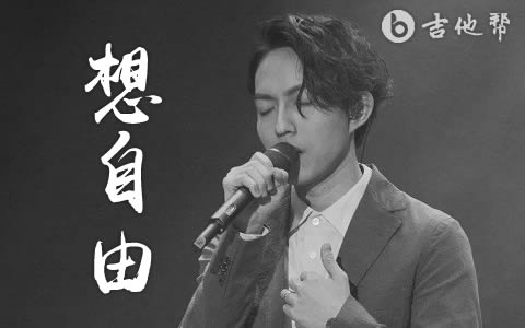想自由吉他谱_林宥嘉_G调弹唱谱_高清六线谱1