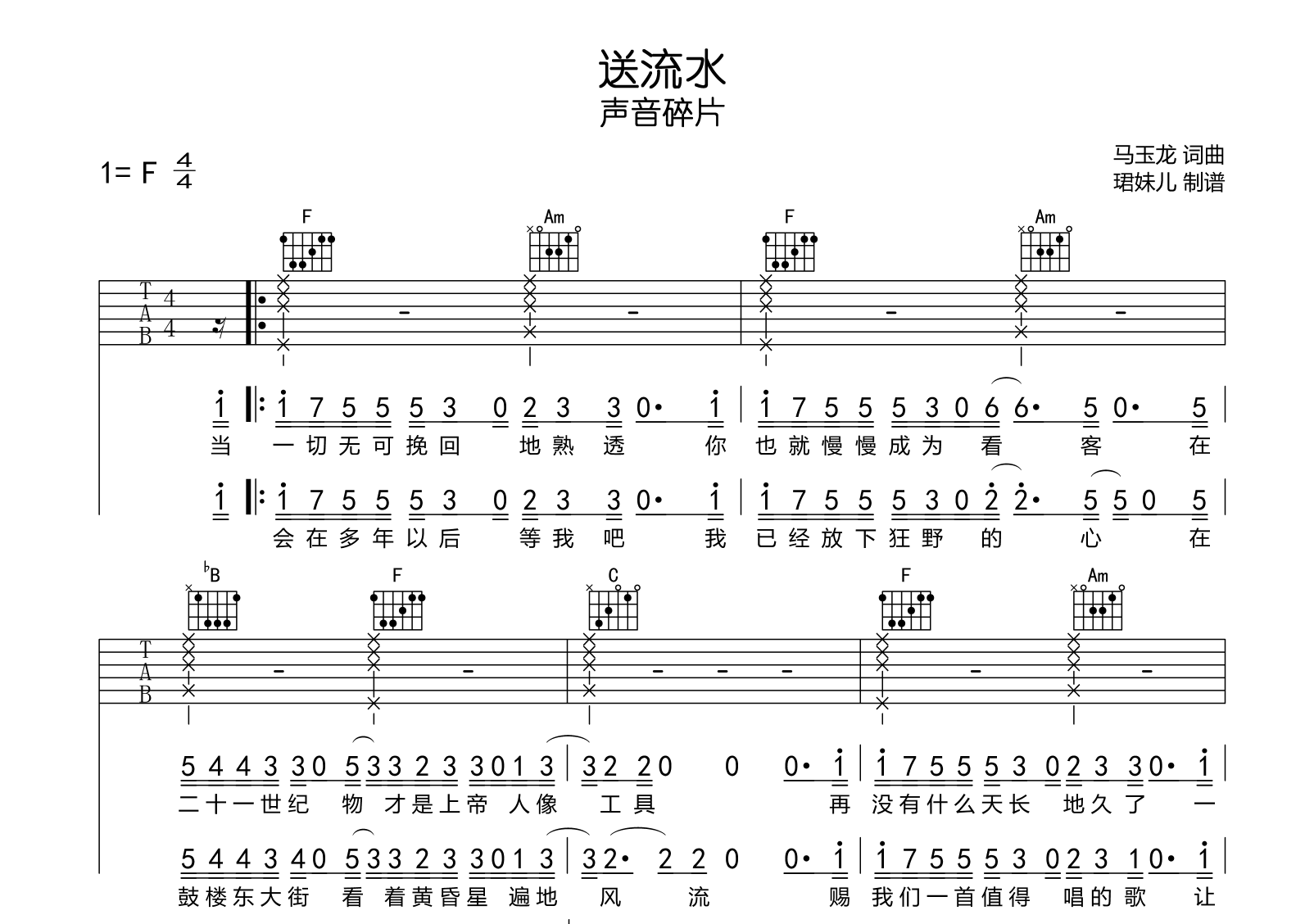送流水吉他谱_声音碎片_F调_完整弹唱谱2