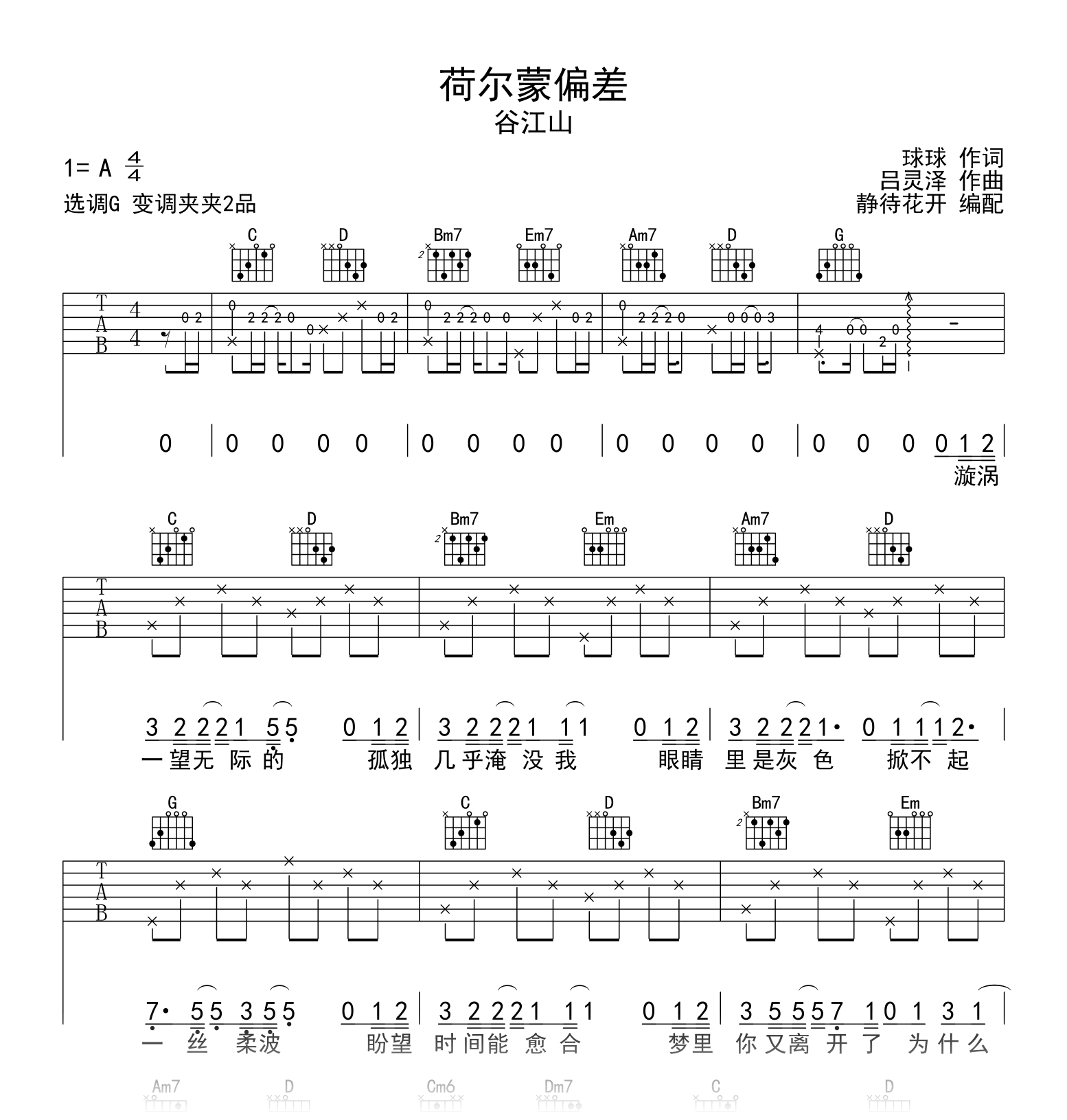 荷尔蒙偏差吉他谱_谷江山_G调弹唱谱_高清六线谱1