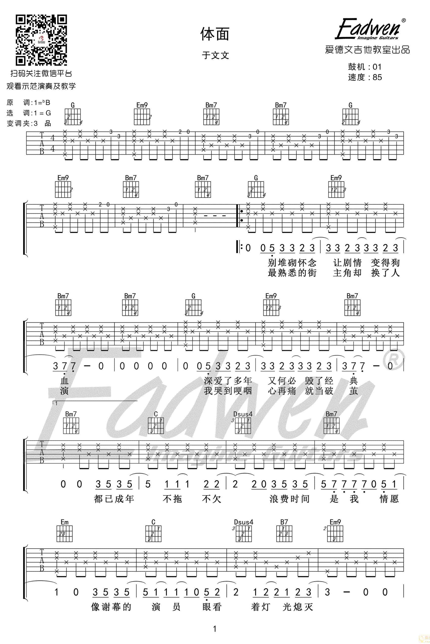 体面吉他谱 吉他弹唱教学视频 于文文《前任3》插曲1