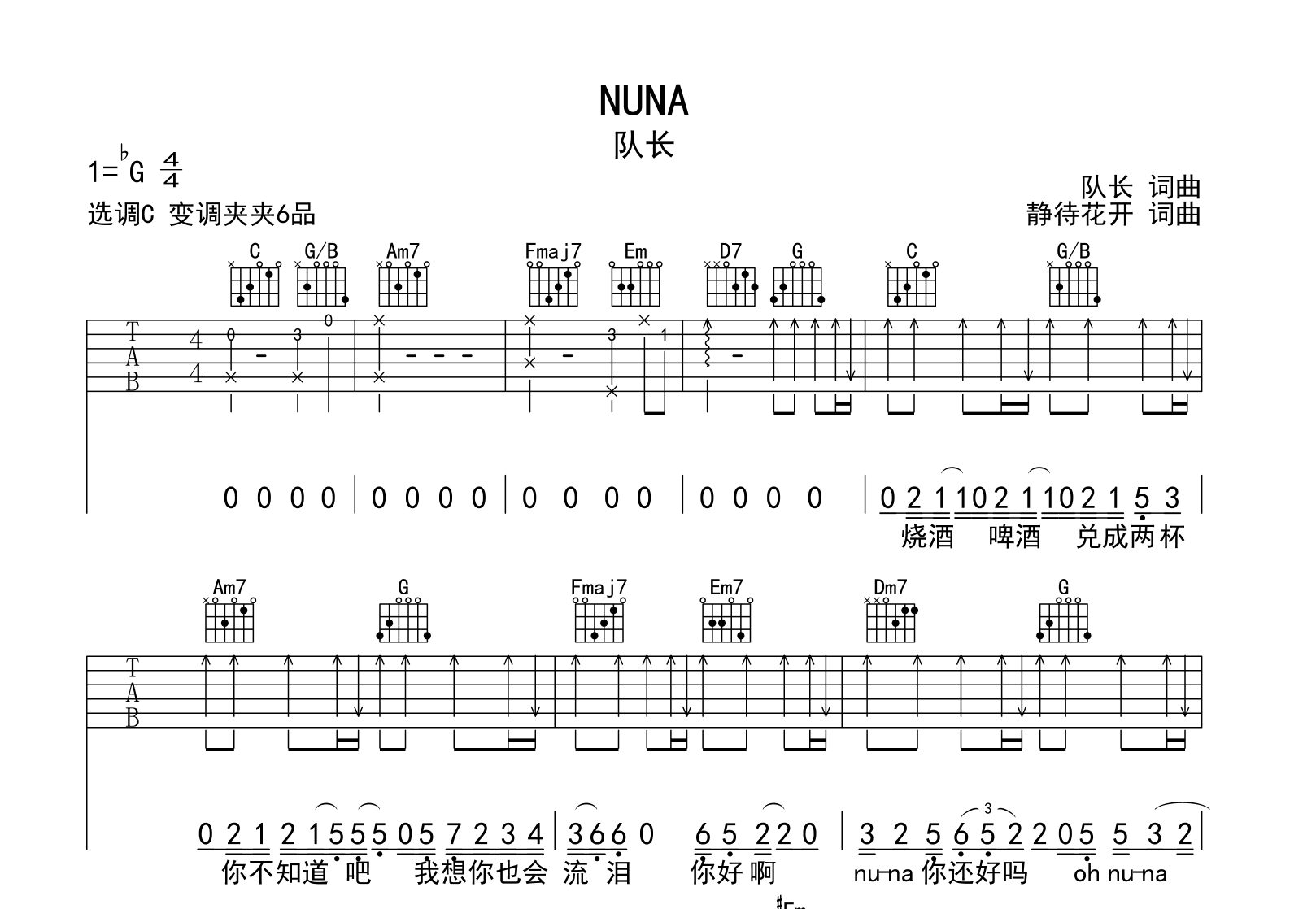 队长《NIUNA》吉他谱-C调吉他弹唱谱1