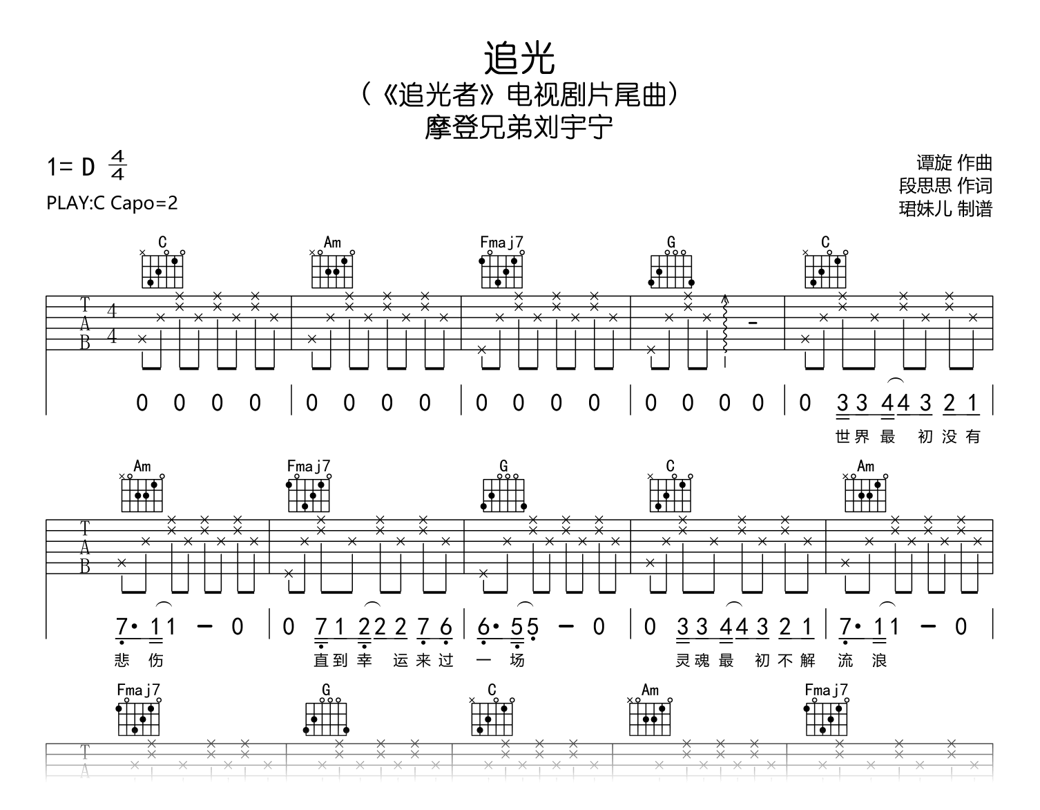 追光吉他谱_摩登兄弟刘宇宁_C调弹唱谱_完整高清版1
