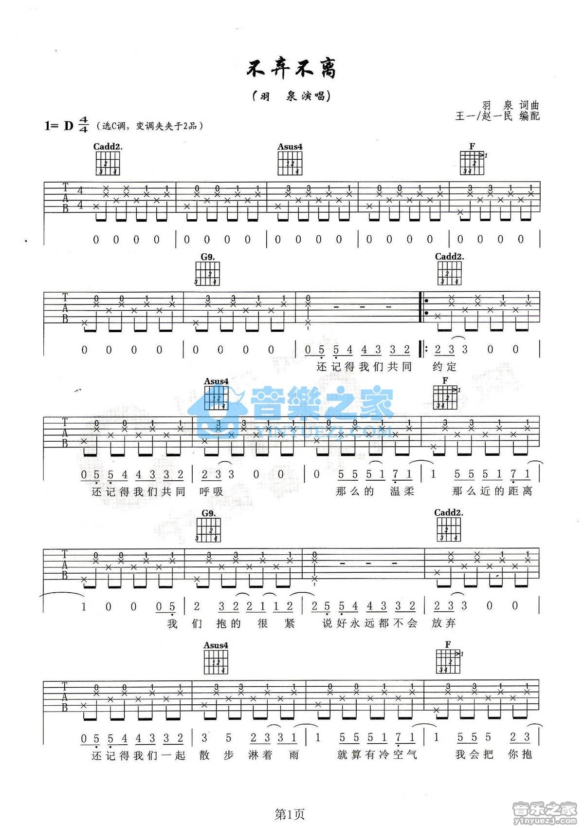 不弃不离吉他谱 C调简单版_音乐之家编配_羽泉1