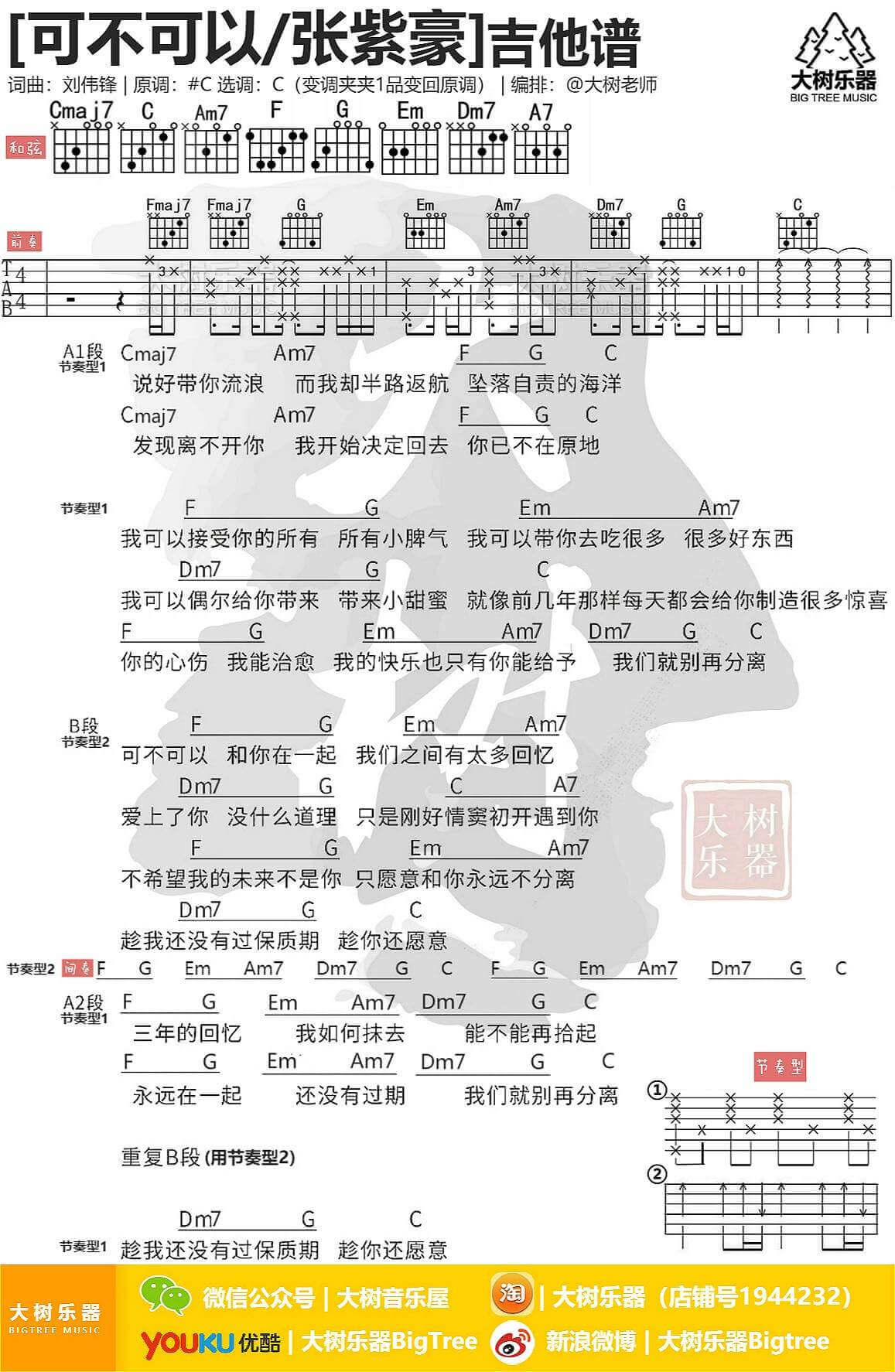 可不可以吉他谱 C调附教程-大树音乐编配-张紫豪1