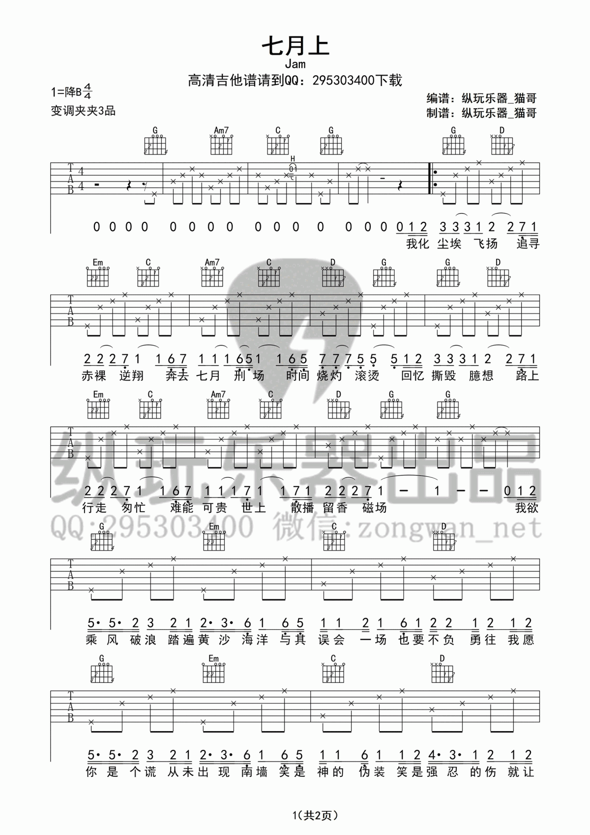 七月上吉他谱 Jam（G调1