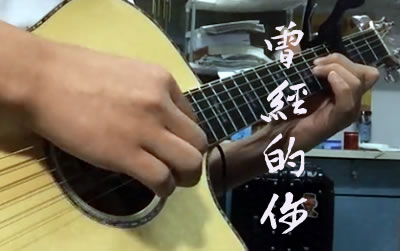 许巍《曾经的你》指弹谱1