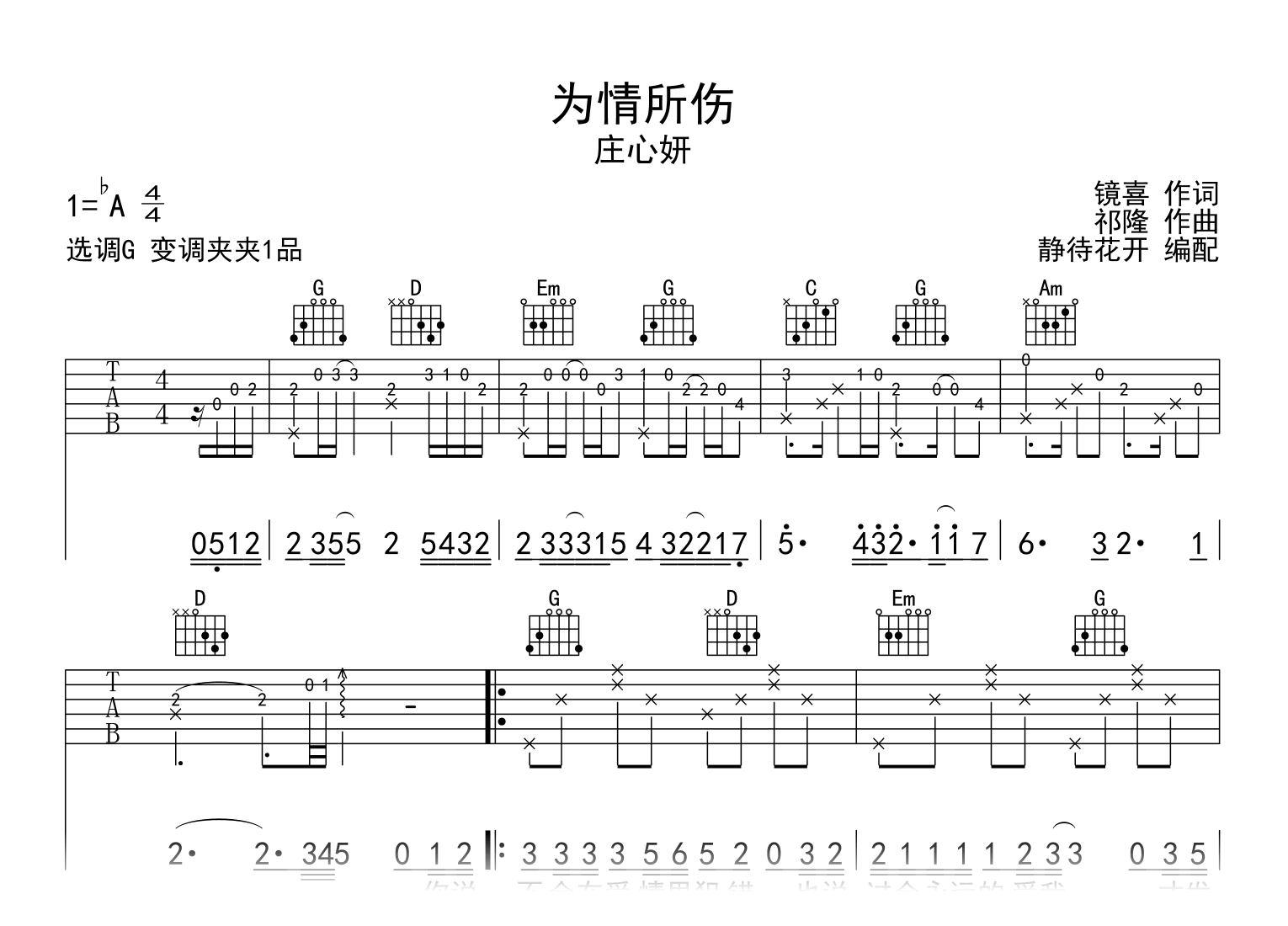 为情所伤吉他谱_庄心妍_G调弹唱谱_高清完整版1