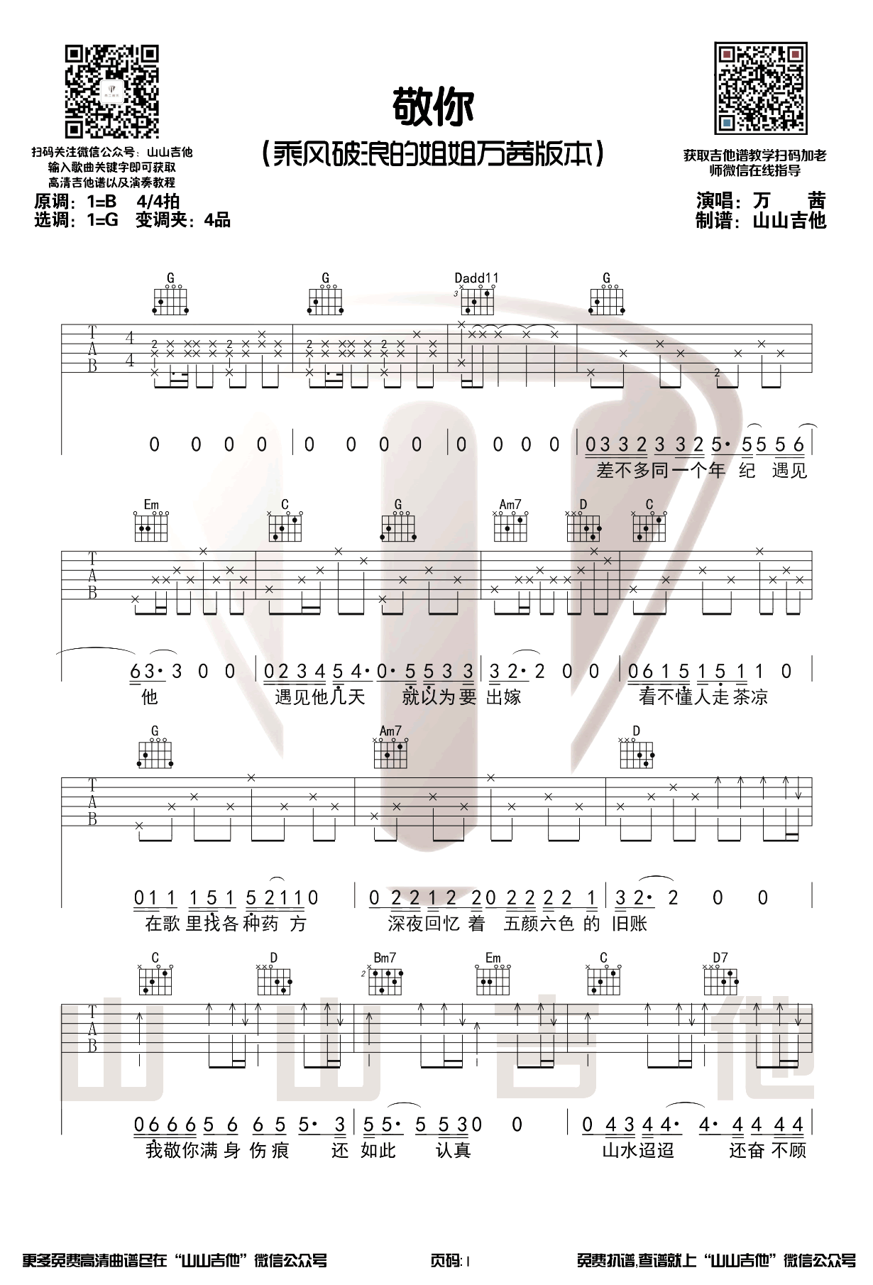 《敬你》吉他谱_G调_吉他伴奏弹唱谱1