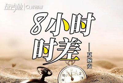 夏婉安《8小时时差》吉他谱_C调吉他弹唱谱