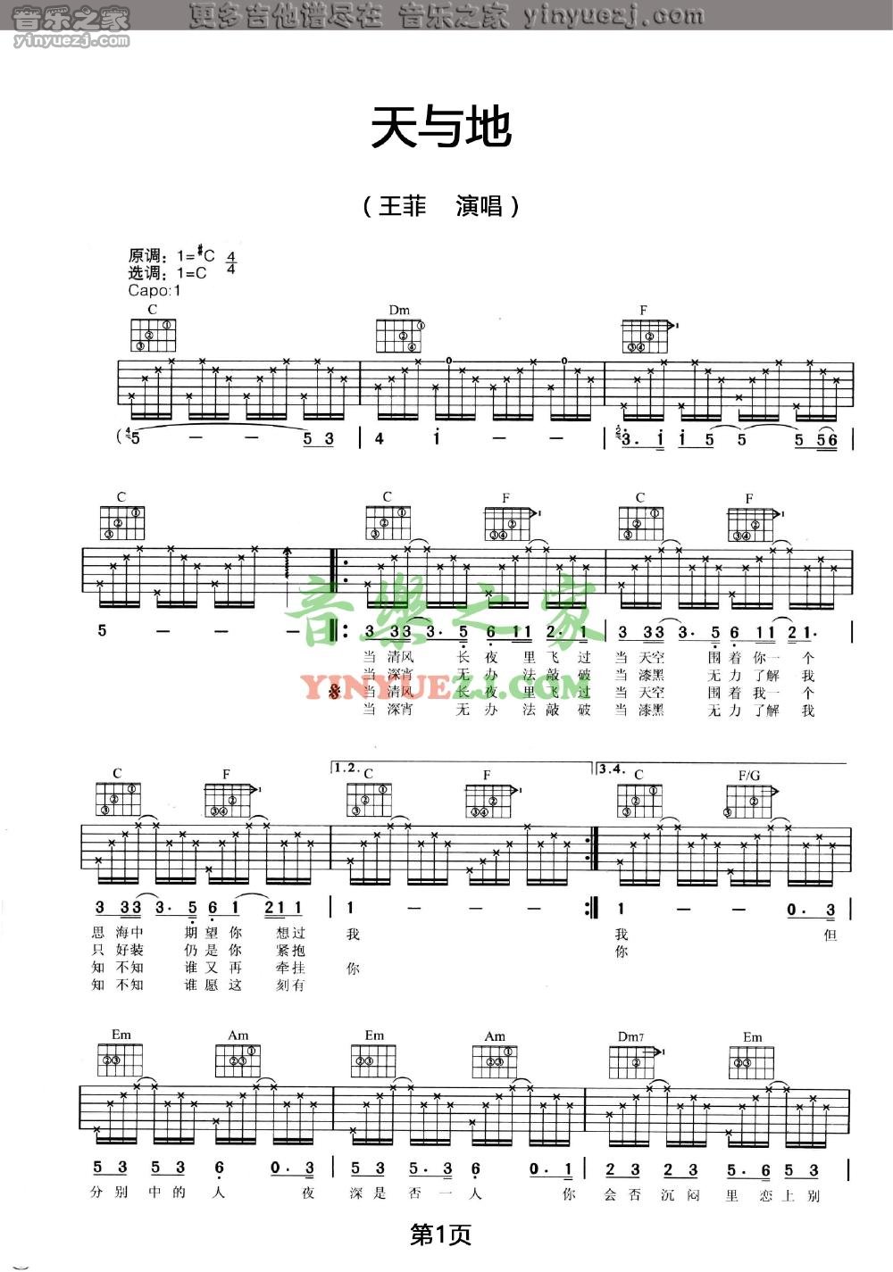 天与地吉他谱 C调六线谱_音乐之家编配_王菲1