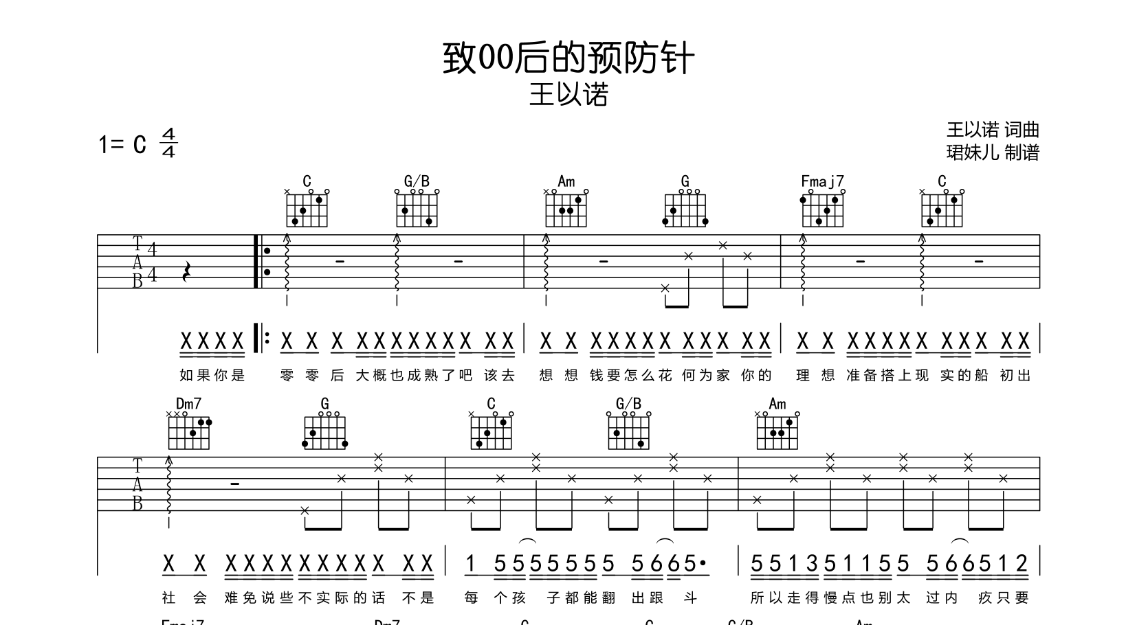 王以诺《致00后的预防针》吉他谱_C调指法吉他谱1