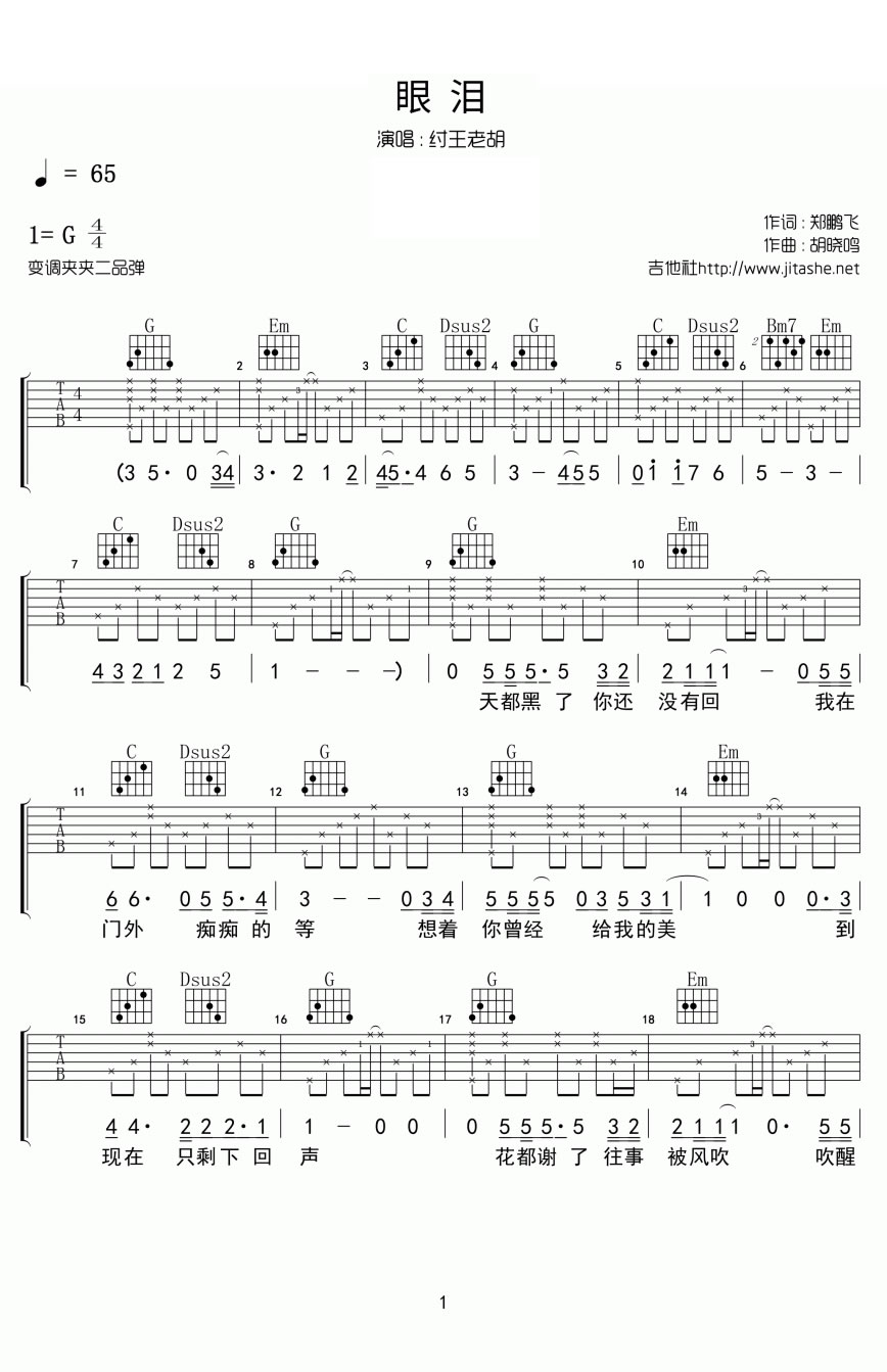 纣王老胡 眼泪吉他谱
