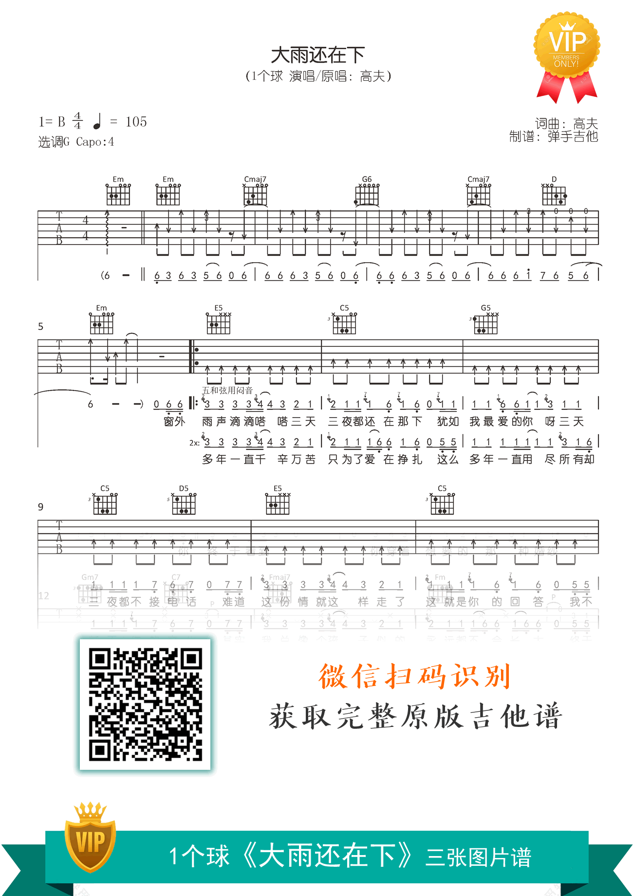 大雨还在下吉他谱_1个球版本_G调_弹唱六线谱1