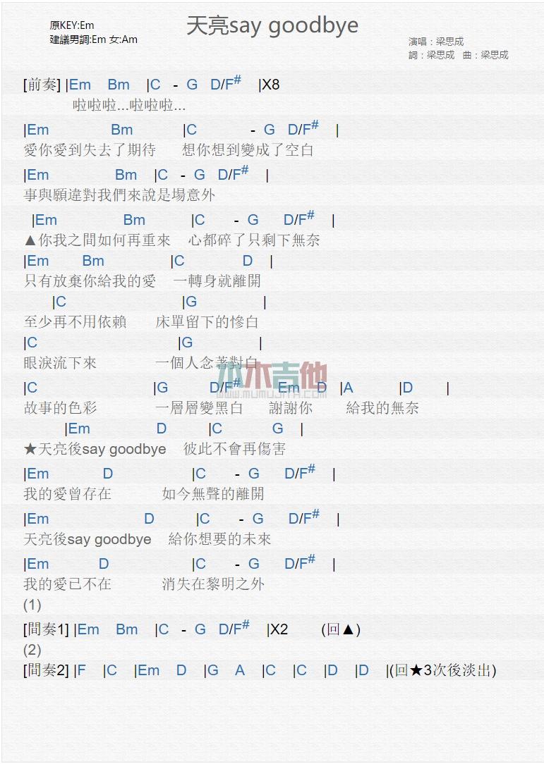 天亮say goodbye_吉他谱_梁思成1