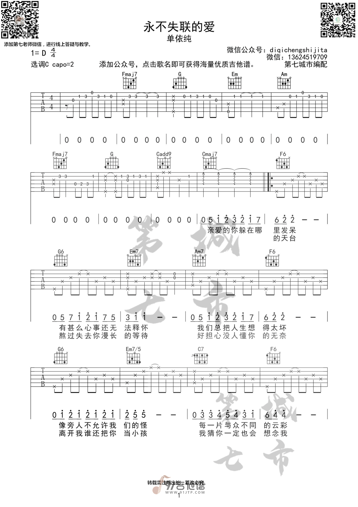 单依纯《永不失联的爱》吉他谱 C调指法原版编配 民谣吉他弹唱六线谱1