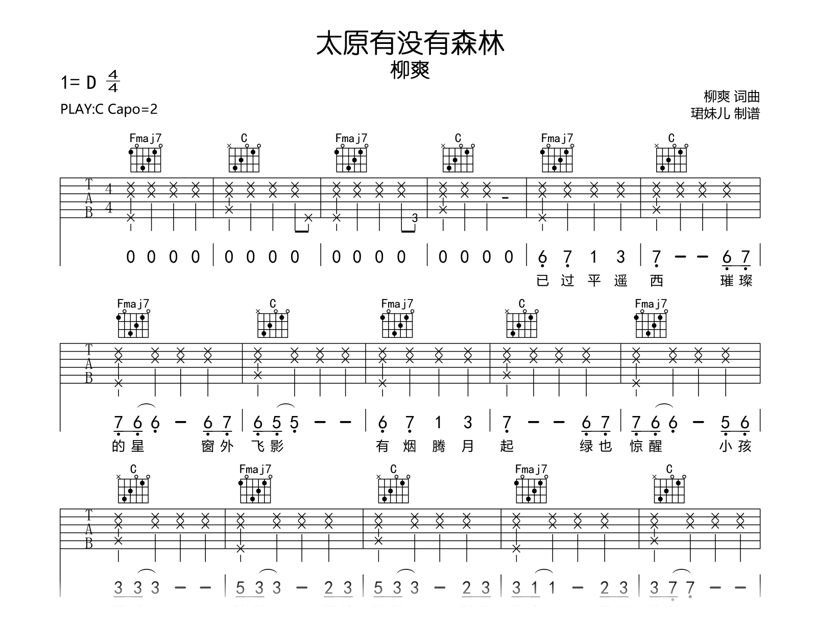 太原有没有森林吉他谱_柳爽_C调弹唱谱_完整高清版2
