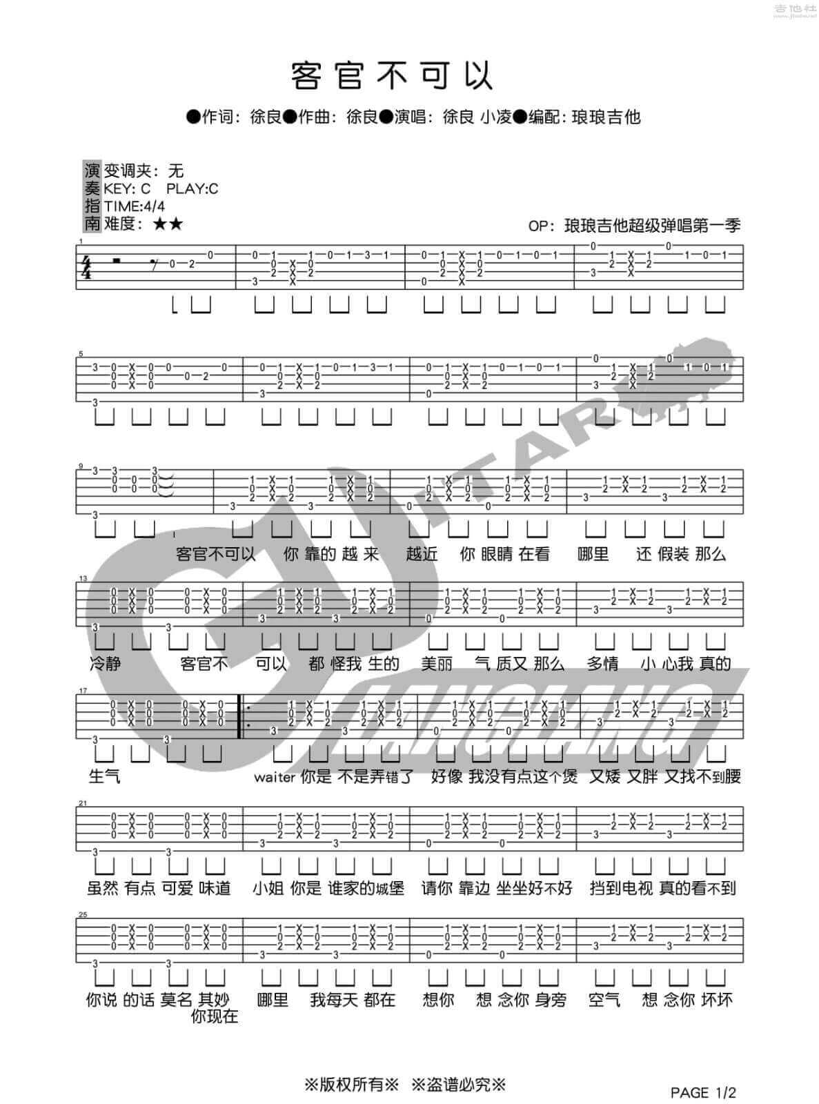 客官不可以吉他谱 C调六线谱-琅琅吉他编配-徐良1