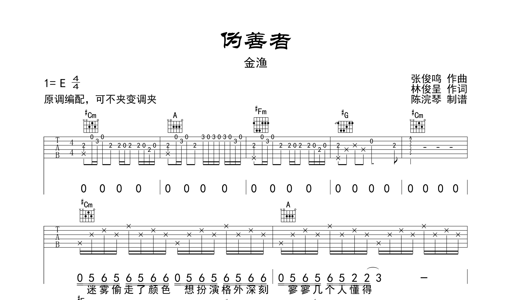 伪善者吉他谱 金渔 E调指法吉他六线谱1