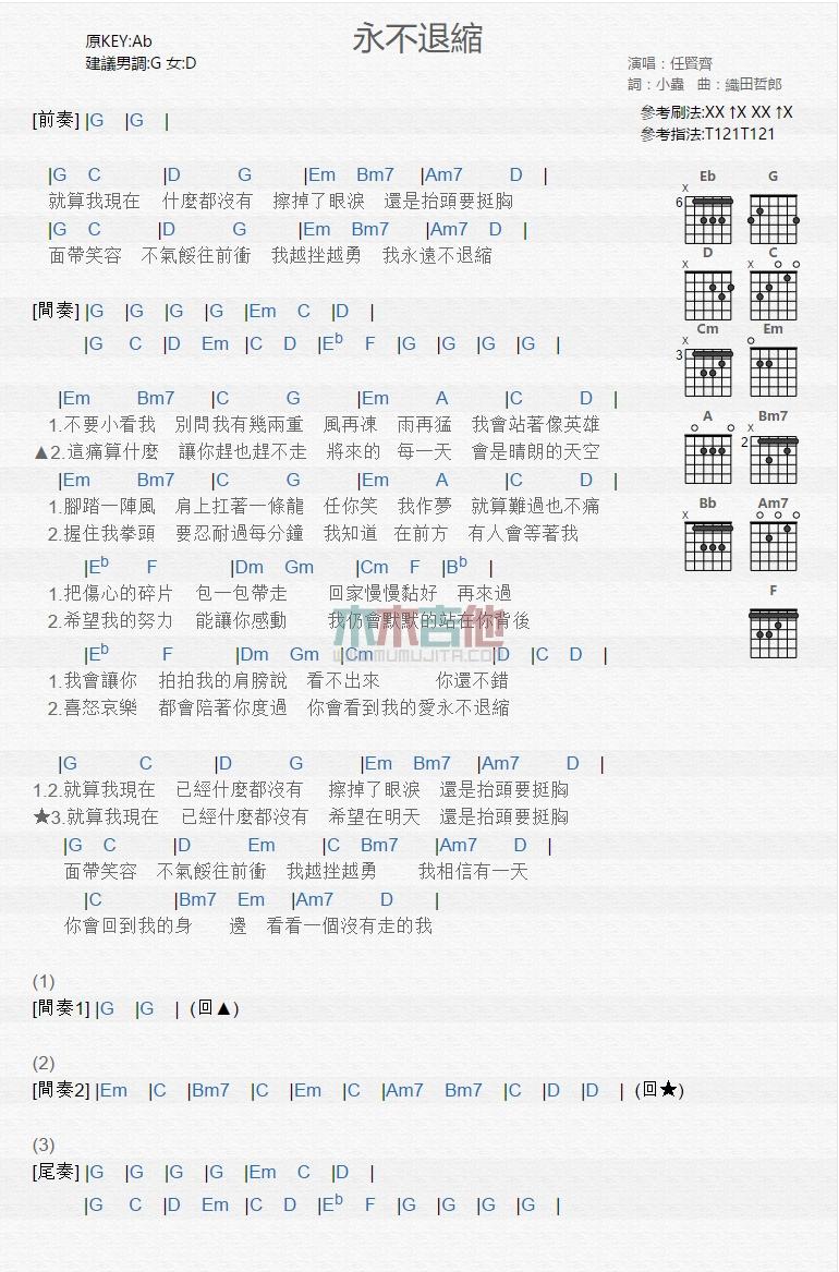 永不退缩_吉他谱_任贤齐1