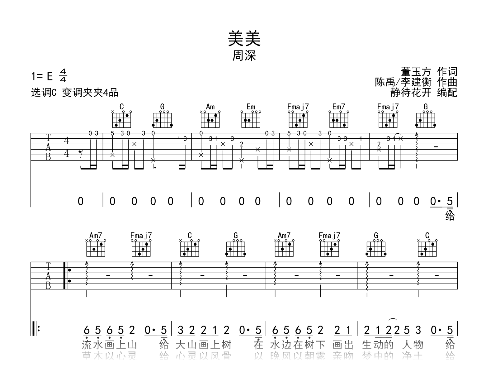 美美吉他谱_周深_C调弹唱谱_中国动画百年纪念曲1