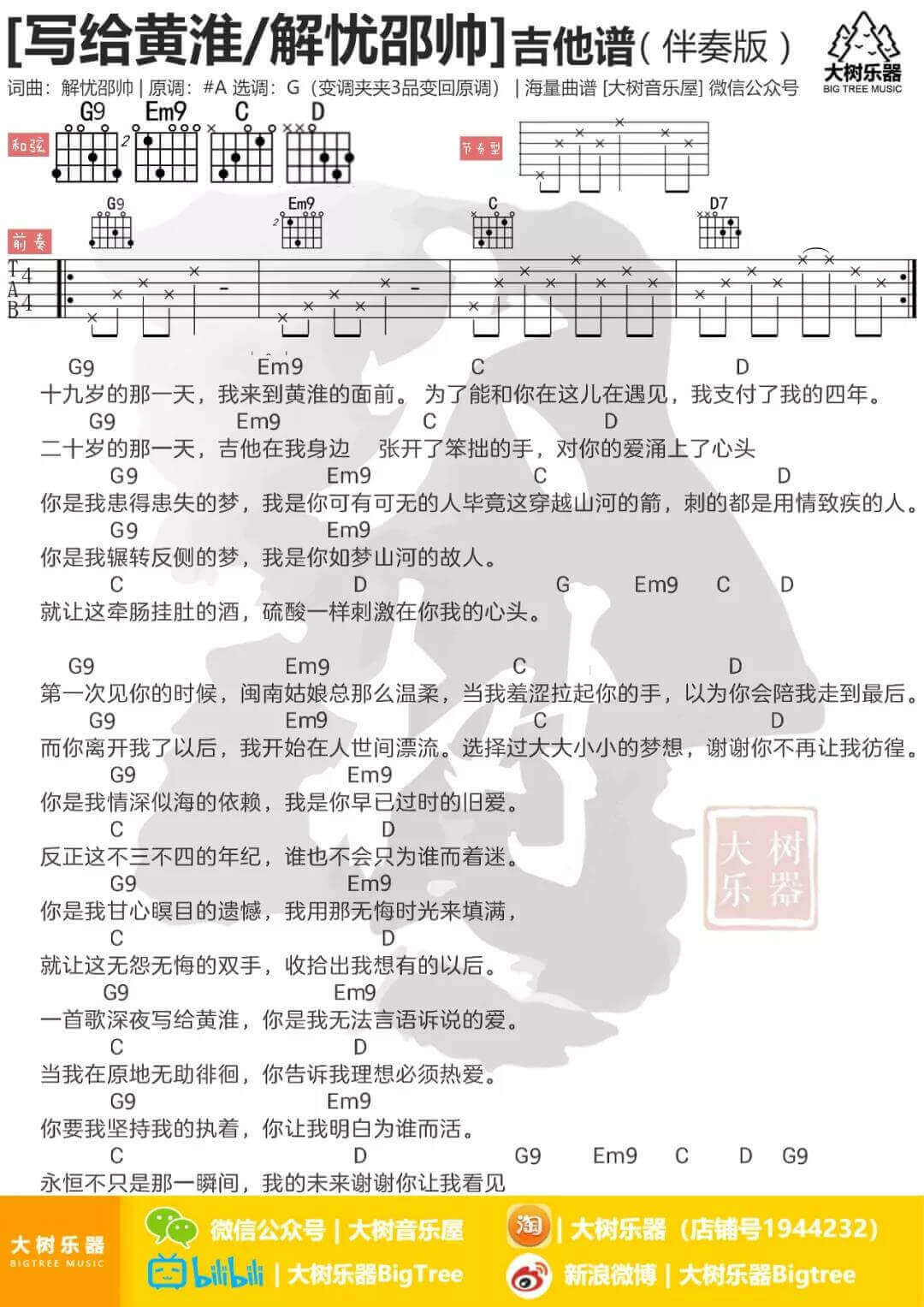 写给黄淮吉他谱 G调和弦谱-解忧邵帅1