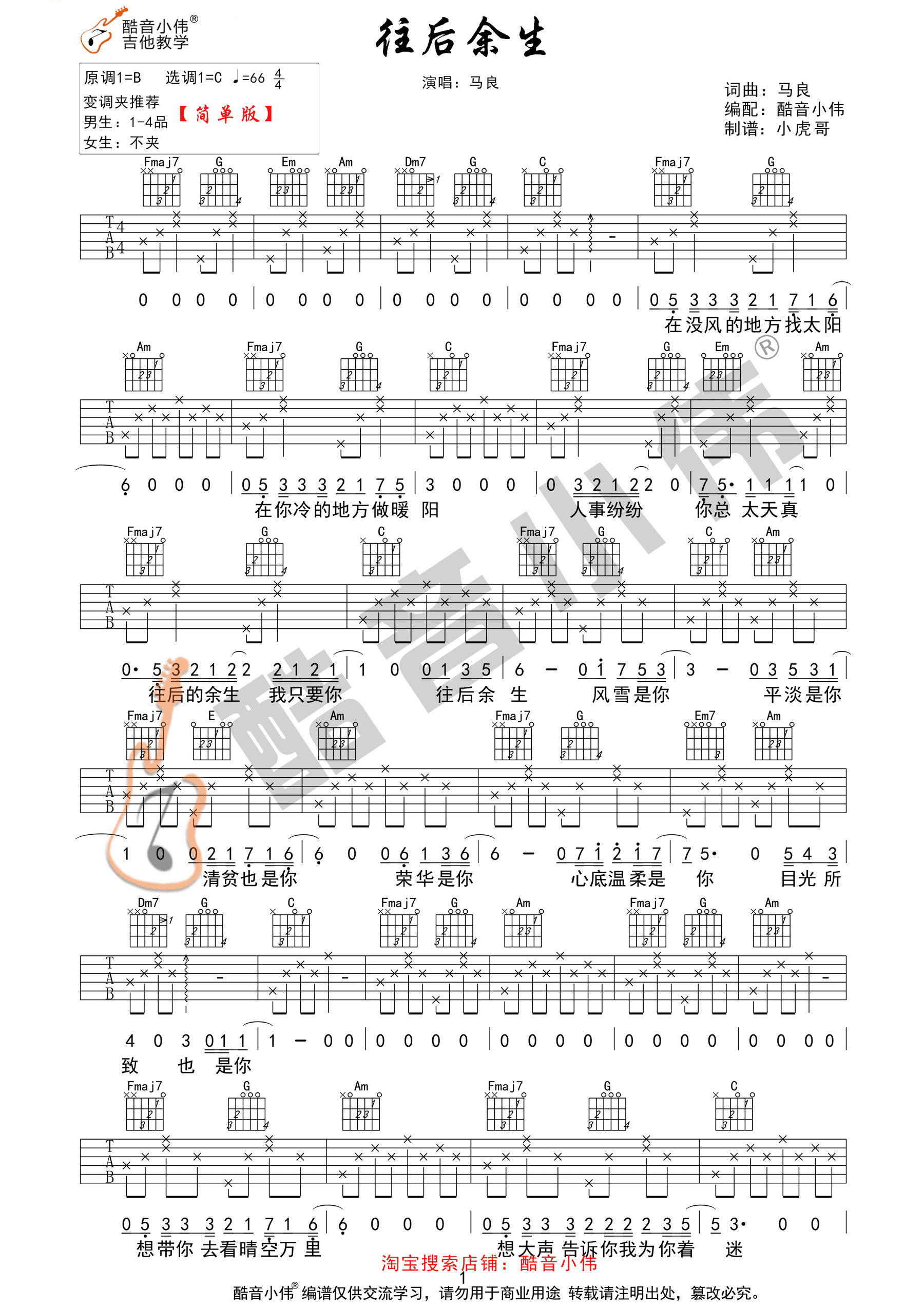 马良《往后余生》C调高清吉他弹唱六线谱_图片谱_酷音小伟版1