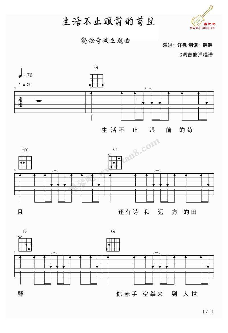 生活不止眼前的苟且吉他谱-G调简单版-许巍-六线谱(完整版)1