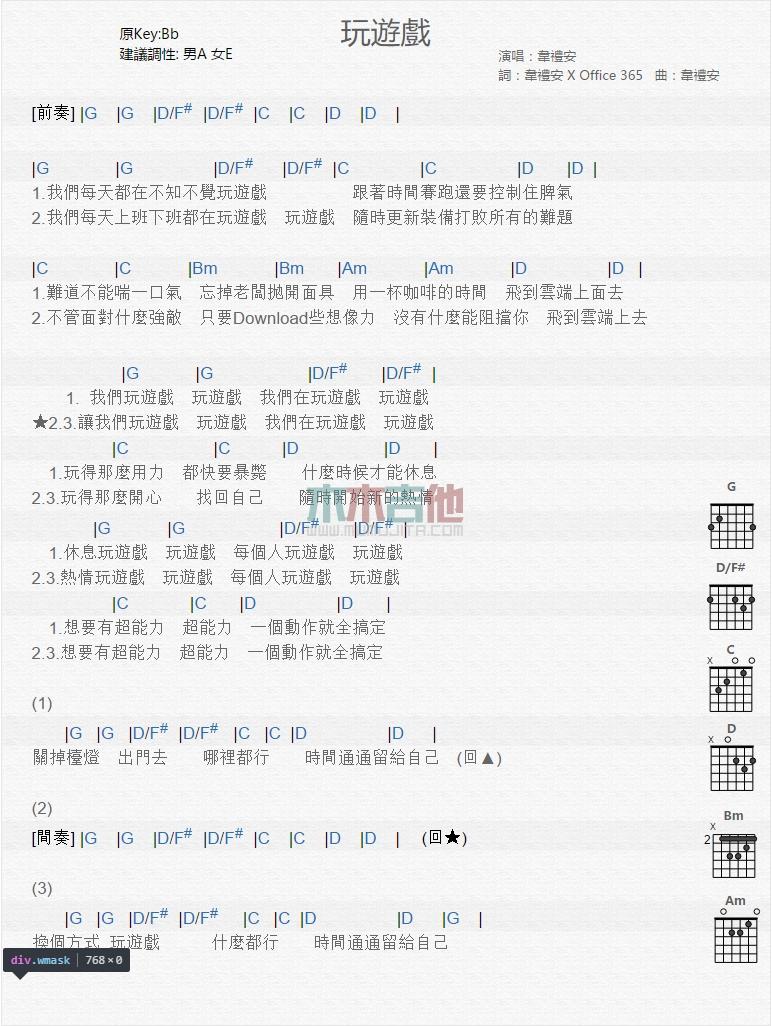 玩游戏_吉他谱_韦礼安1