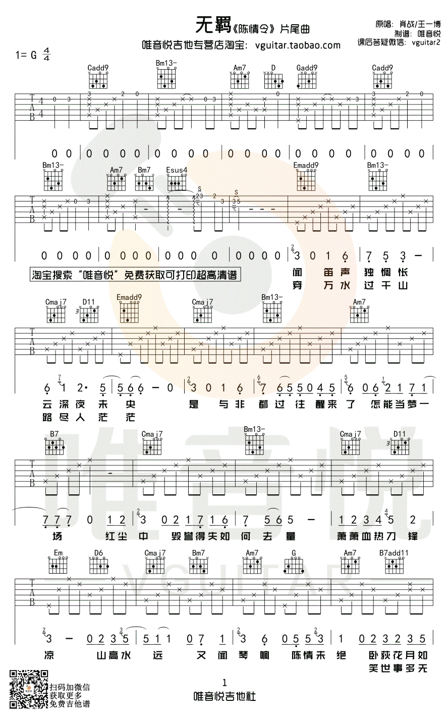 无羁吉他谱_肖战-王一博_陈情令_G调（唯音悦完整版）1