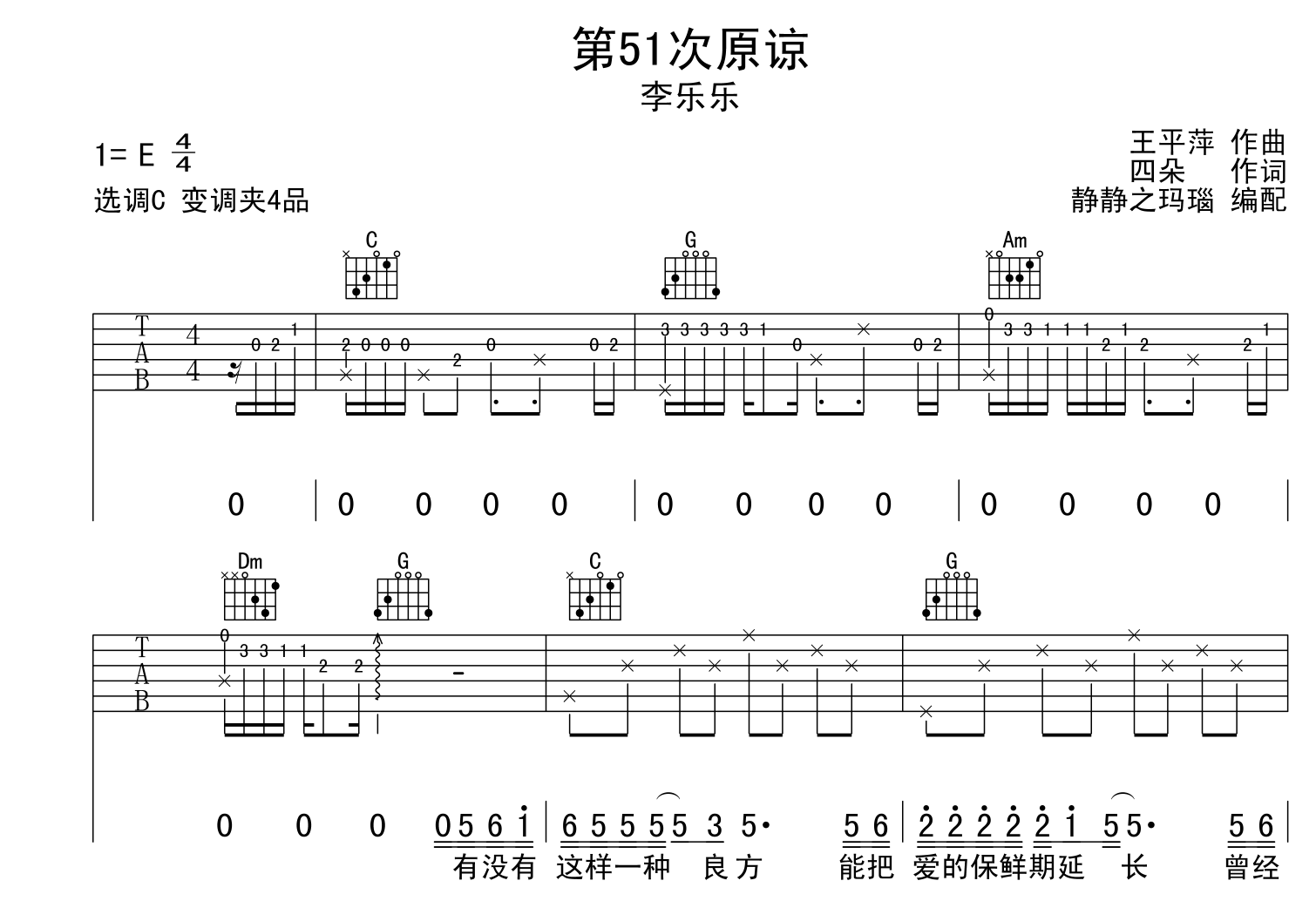 第51次原谅吉他谱_李乐乐_C调原版吉他六线谱1