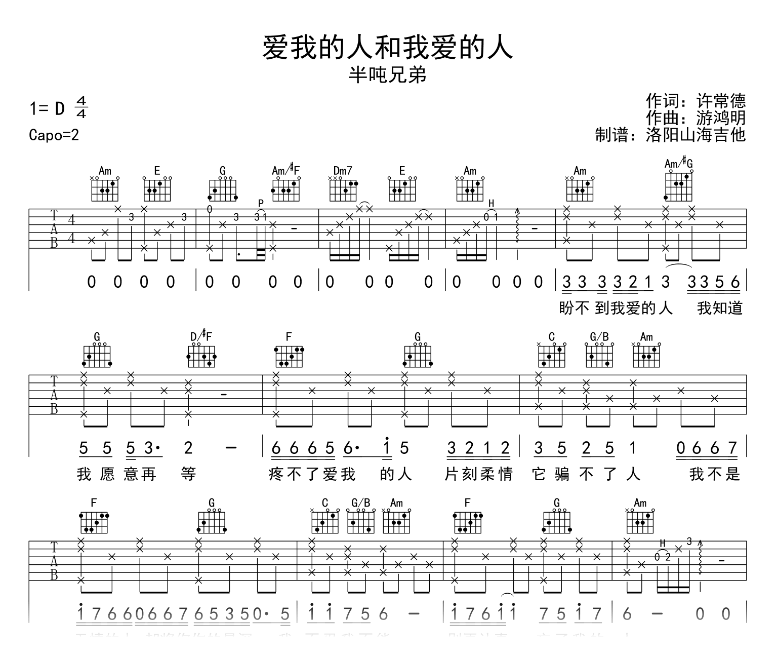 半吨兄弟《爱我的人和我爱的人》吉他谱_C调_弹唱六线谱1