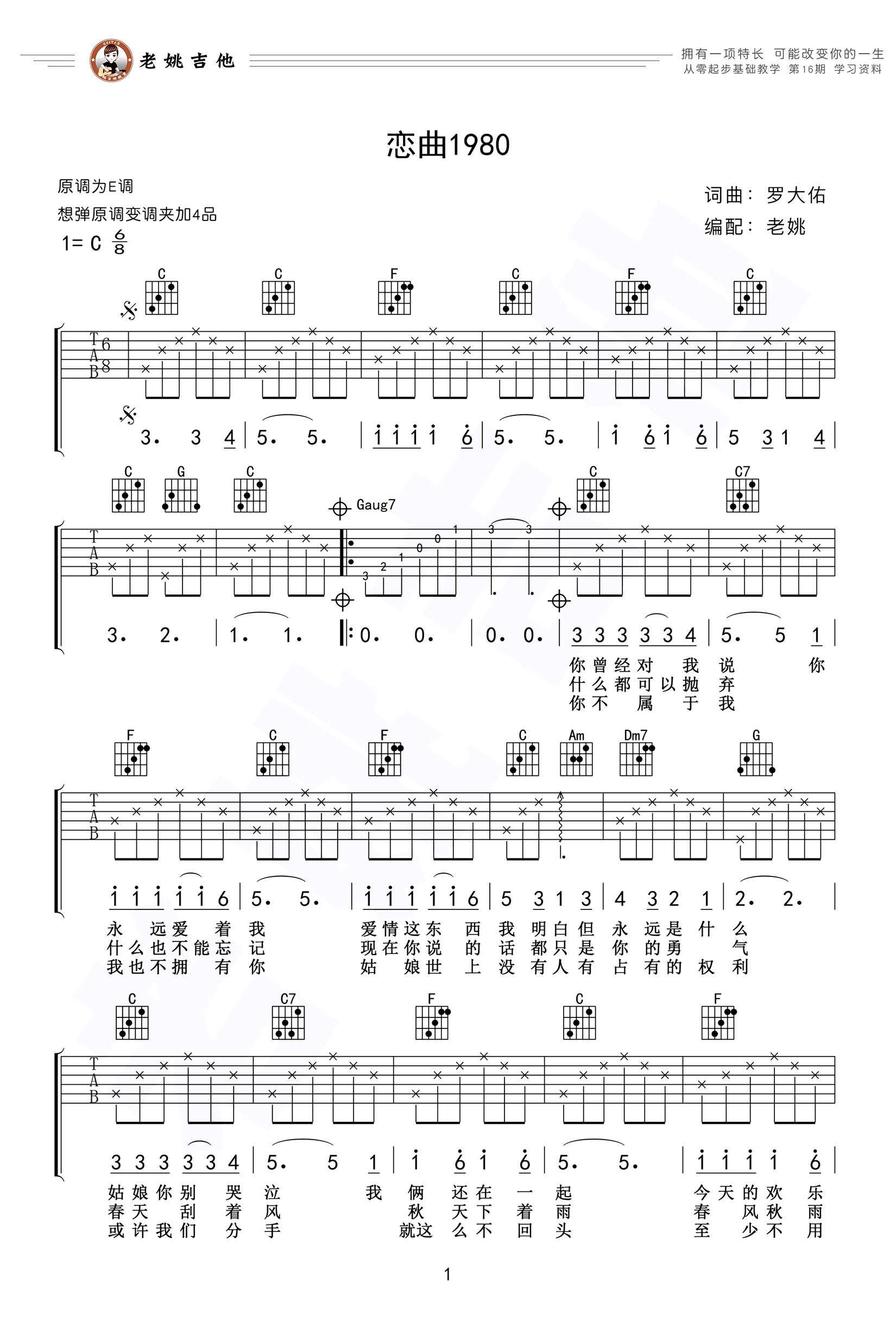 恋曲1980吉他谱_罗大佑_C调弹唱谱_高清六线谱1