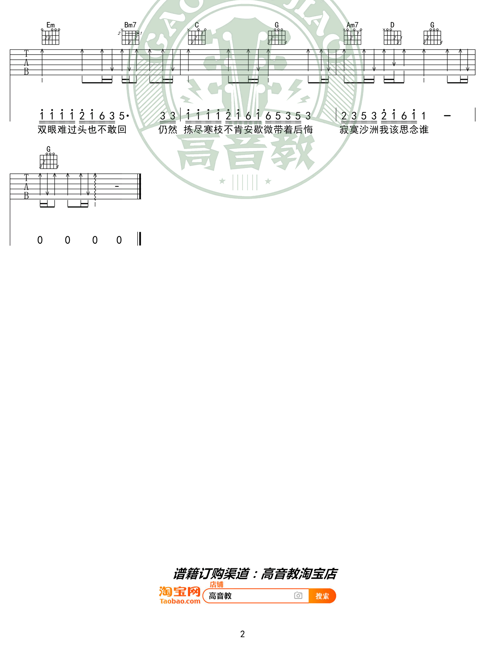 周传雄《寂寞沙洲冷》吉他谱1