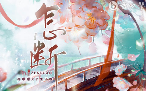 怎断吉他谱_祥嘞嘞/平生不晚_C调弹唱谱1