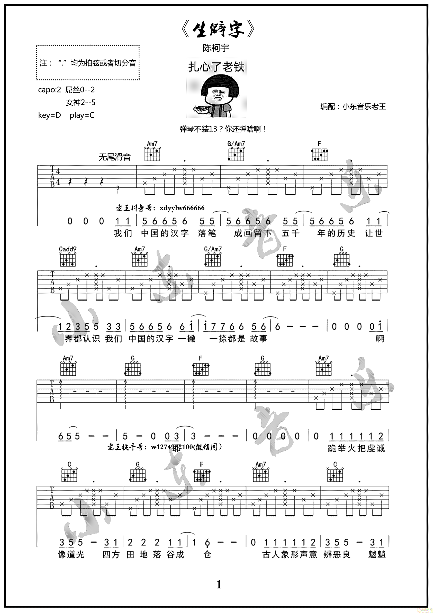 陈珂宇《生僻字》C调原版编配弹唱吉他六线谱_抖音热曲1