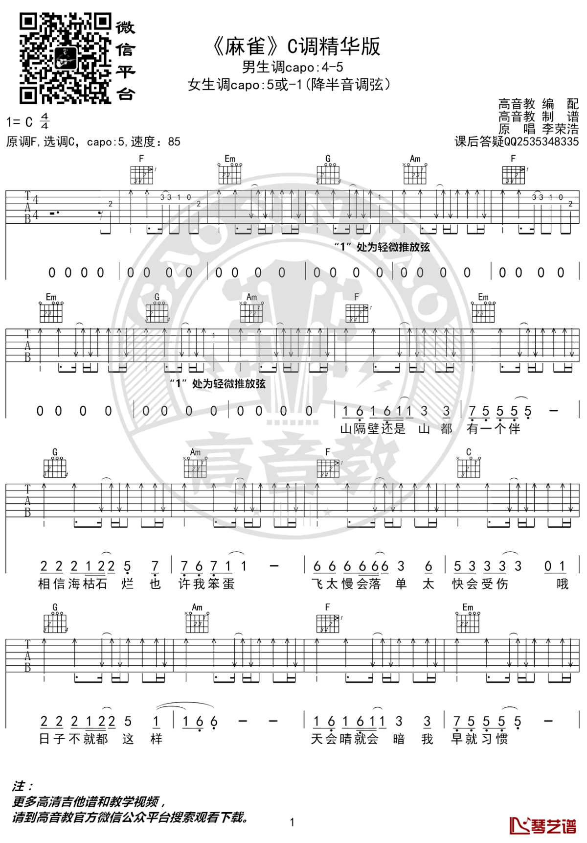 李荣浩《麻雀》吉他谱 C调精华版 弹唱教学视频1