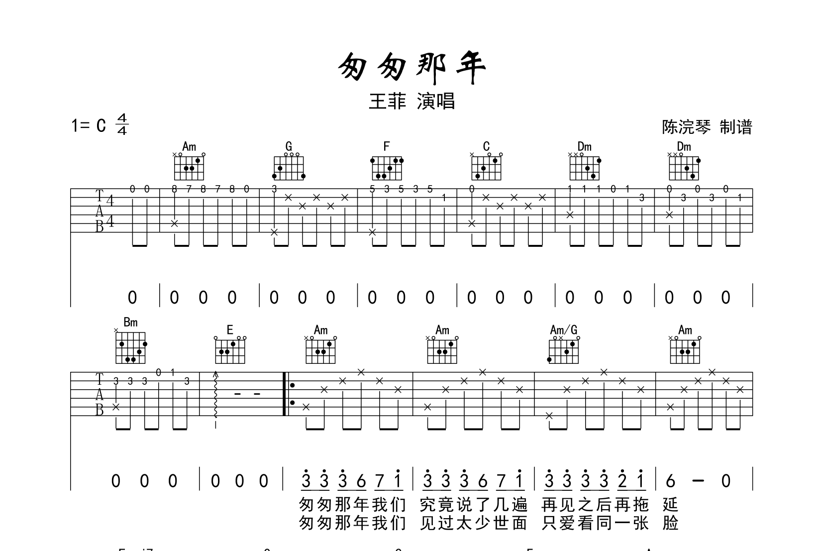 匆匆那年吉他谱_王菲_C调原版六线谱1