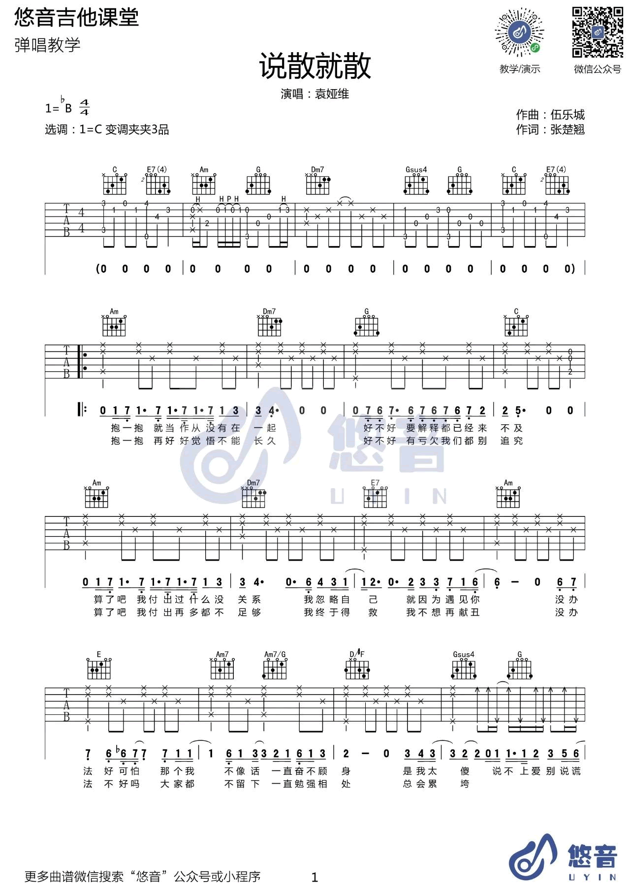 说散就散吉他谱 袁娅维《前任3》主题曲 吉他弹唱教学1