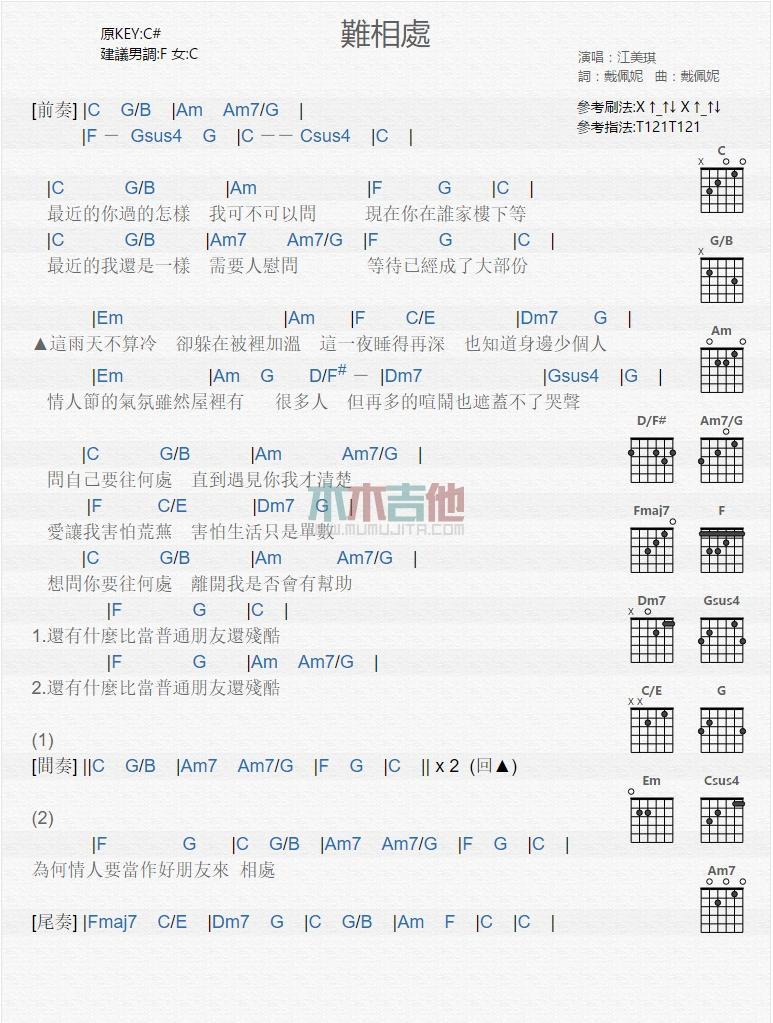 难相处_吉他谱_江美琪1