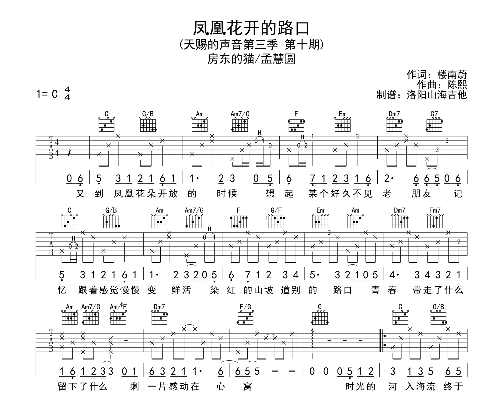 房东的猫&孟慧圆《凤凰花开的路口》吉他谱_C调原版弹唱六线谱1
