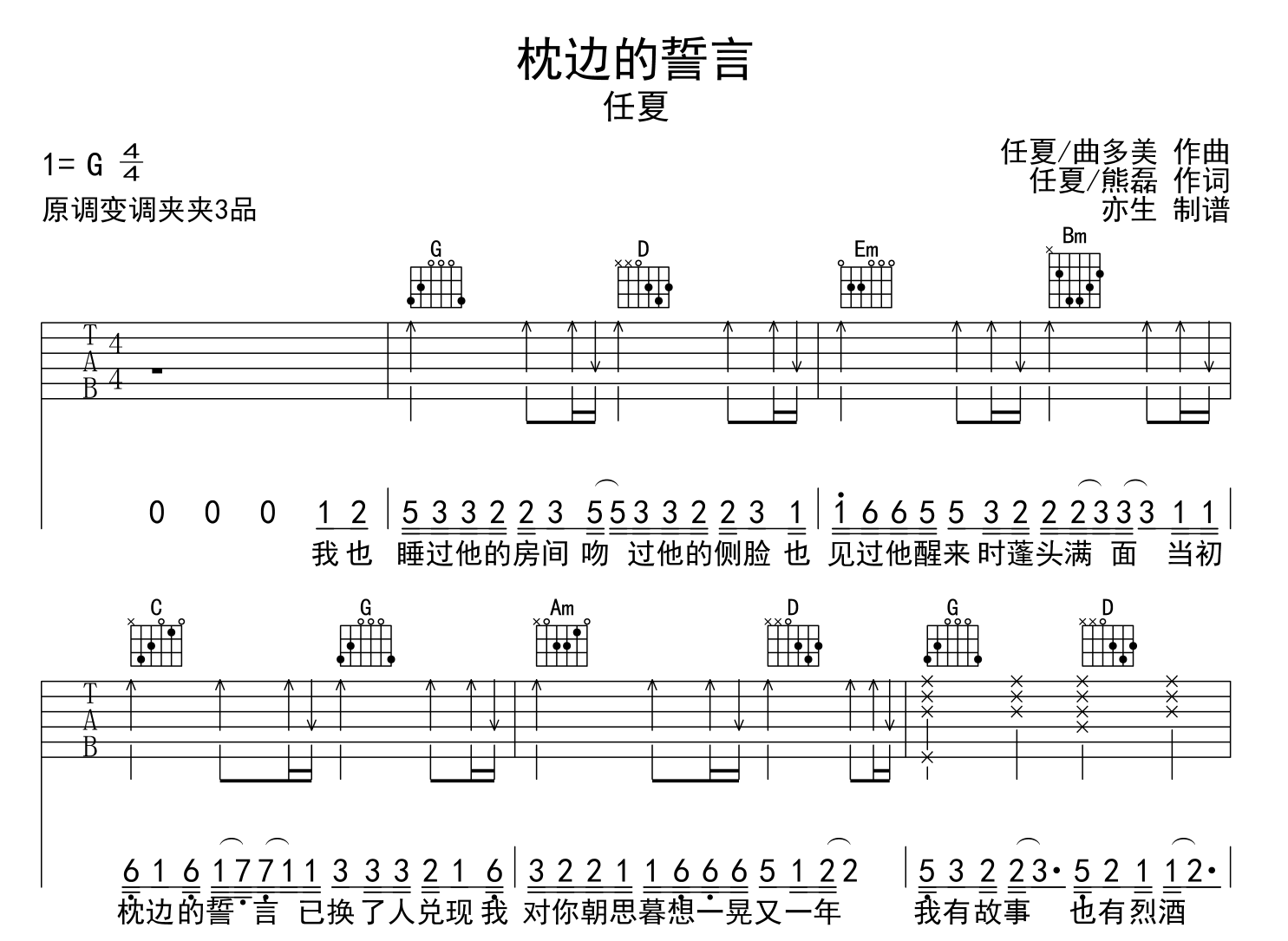枕边的誓言吉他谱-任夏-G调原版弹唱六线谱1