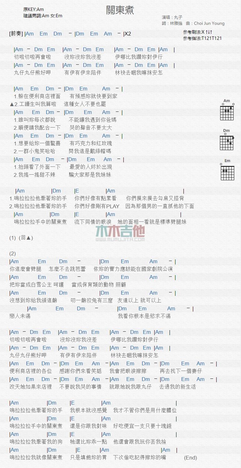 关东煮吉他谱_丸子_吉他伴奏弹唱谱1