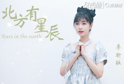 李昕融《北方有星辰》吉他谱_C调吉他弹唱谱