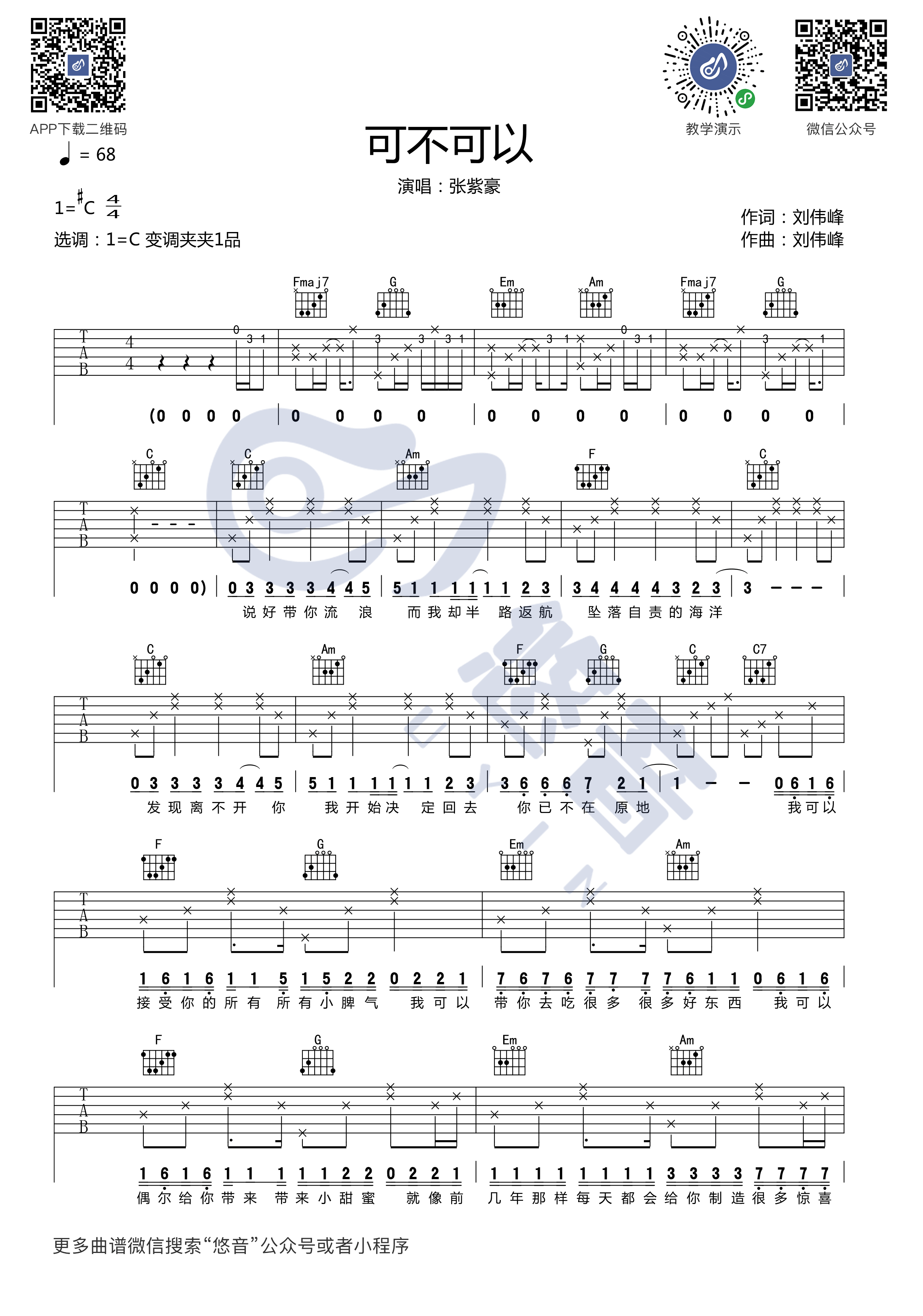 《可不可以》吉他谱-张紫豪-吉他弹唱视频示范-悠音课堂1