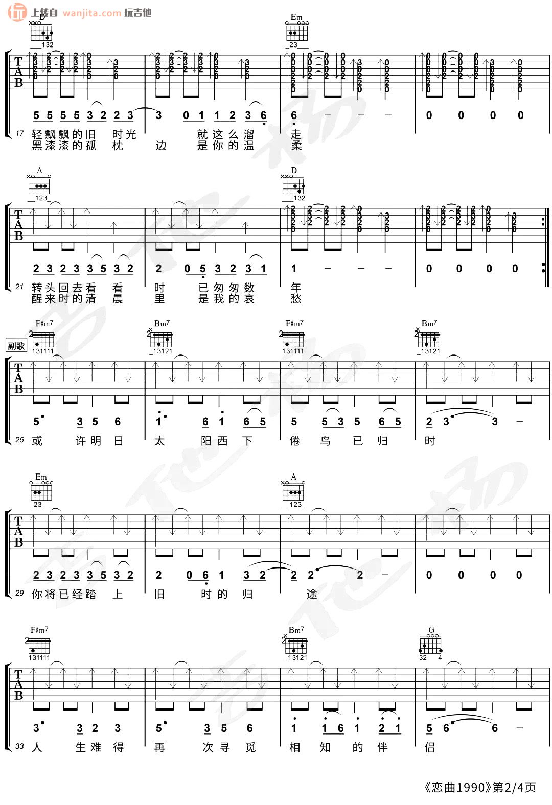 恋曲1990吉他谱_罗大佑_D调六线谱_吉他弹唱演示1