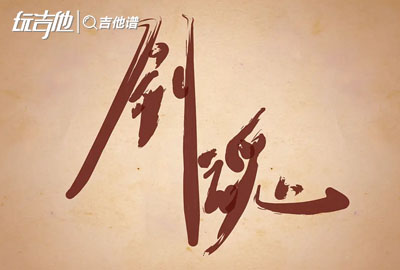 剑魂吉他谱_鱼多余_《剑魂》C调吉他六线谱1