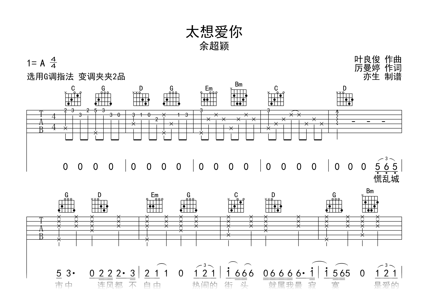太想爱你吉他谱_余超颖_G调弹唱谱_完整版六线谱1
