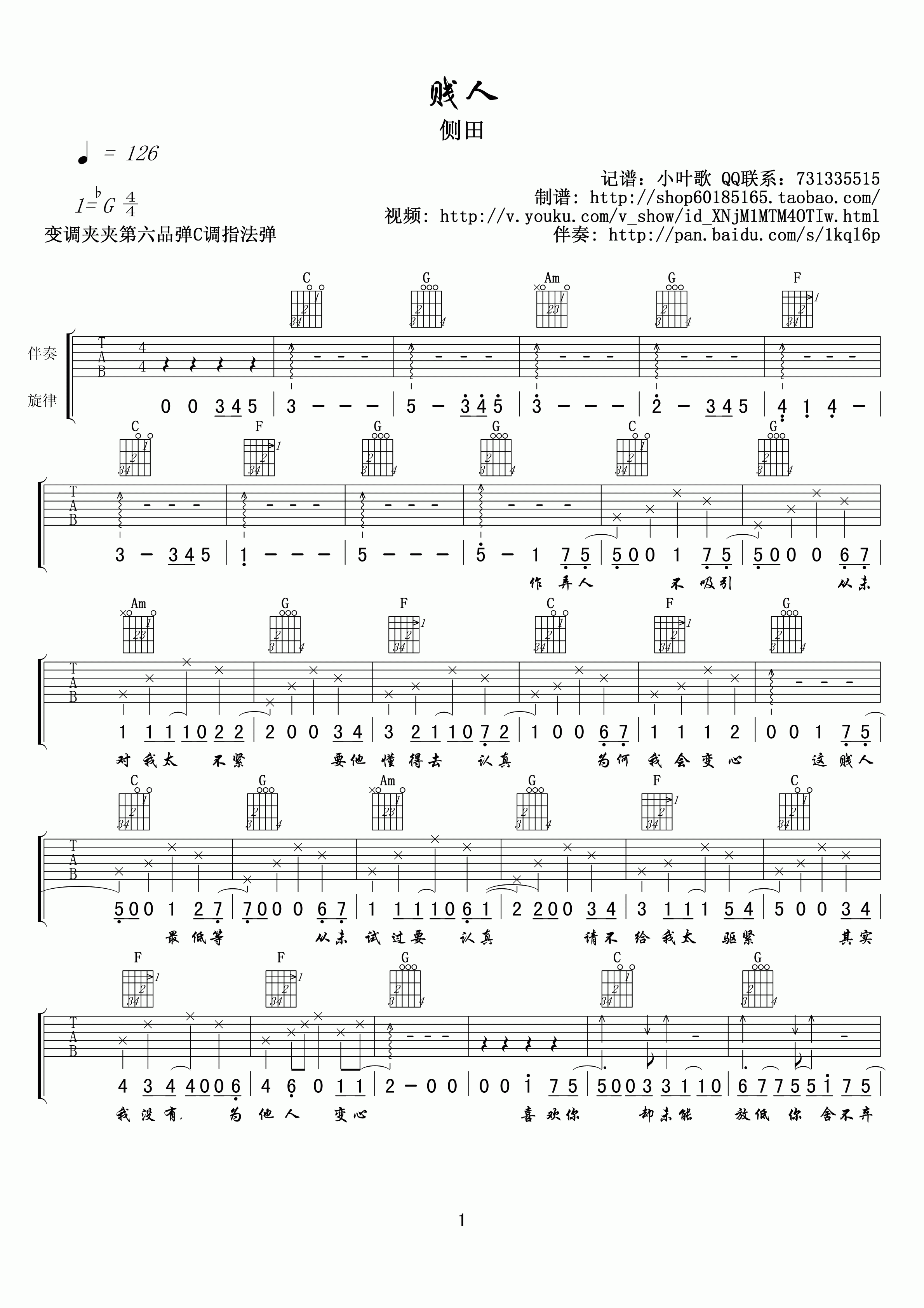 贱人吉他谱 G调_小叶歌吉他编配_侧田1